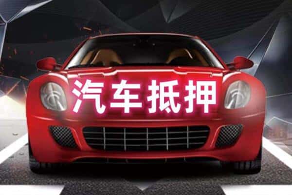赣州崇义县二手车抵押