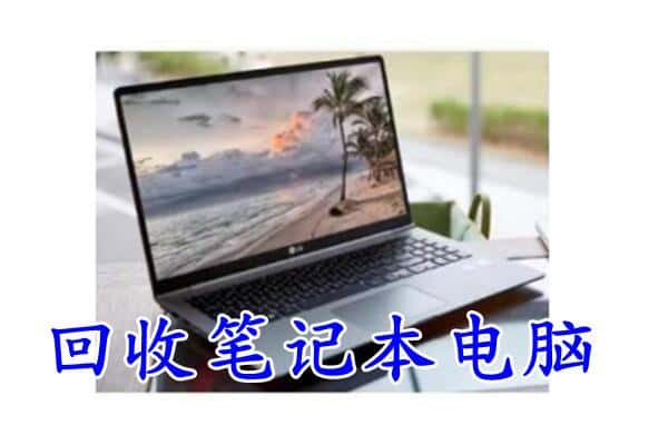赣州崇义县回收笔记本